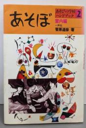 あそぼ 室内編<あそびの学校ハンドブック 2>