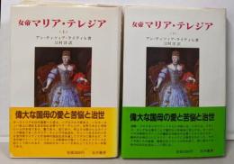女帝マリア・テレジア 上下巻揃い