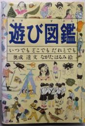 遊び図鑑 : いつでもどこでもだれとでも