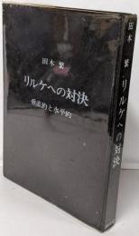 リルケへの対決 : 垂直的と水平的