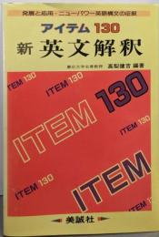 アイテム130 新英文解釈