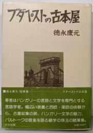 ブダペストの古本屋