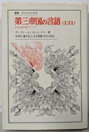 第三帝国の言語<LTI> :ある言語学者のノート<叢書・ウニベルシタス>