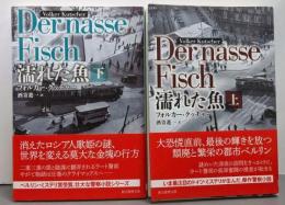 濡れた魚　上下巻セット　（創元推理文庫）