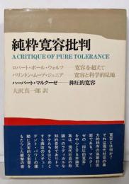 純粋寛容批判