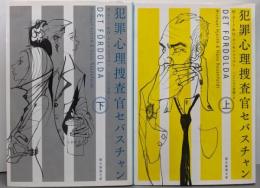 犯罪心理捜査官セバスチャン 上下巻セット<創元推理文庫>
