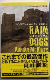 レイン・ドッグズ (ハヤカワ・ミステリ文庫)