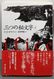 三つの秘文字 下 (創元推理文庫)