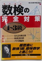 数検(数学検定)の完全対策 1~3級