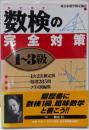 数検(数学検定)の完全対策 1~3級
