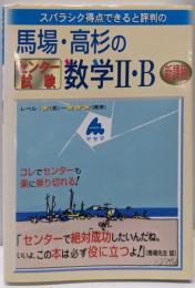 スバラシク得点できると評判の馬場・高杉のセンター試験数学II・B