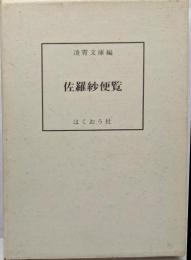 佐羅紗便覧<古典染織資料叢書 1>