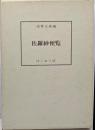 佐羅紗便覧<古典染織資料叢書 1>