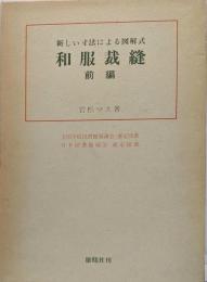 和服裁縫 前編: 新しい寸法による図解式