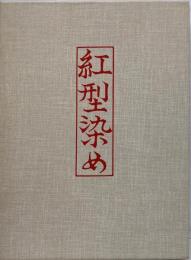 紅型染め<技法叢書>
