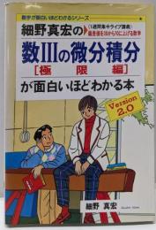細野真宏の数3の微分積分が面白いほどわかる本極限編<1週間集中ライブ講義数学が面白いほどわかるシリーズ>
