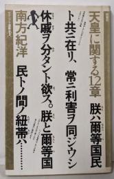 天皇に関する12章 (ヤゲンブラ選書)