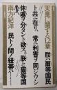 天皇に関する12章 (ヤゲンブラ選書)
