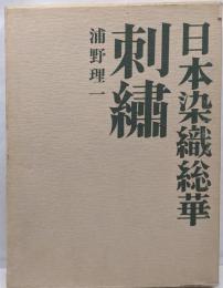 刺繍<日本染織総華>
