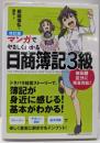 改訂版 マンガでやさしくわかる日商簿記3級