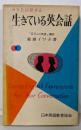 あなたは話せる生きている英会話