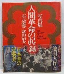 写真集 : 人間革命の記録