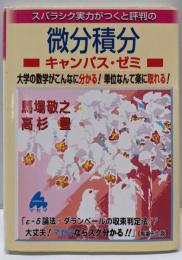 スバラシク実力がつくと評判の微分積分キャンパス・ゼミ:大学の数学がこんなに分かる!単位なんて楽に取れる!