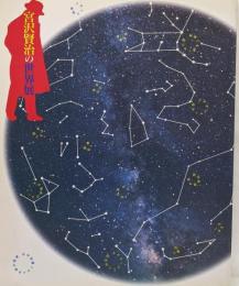 生誕百年記念「宮沢賢治の世界」展図録