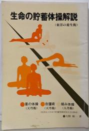 生命の貯蓄体操解説（東洋の養生術）