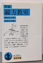 新編 綴方教室 (岩波文庫)