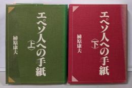 エペソ人への手紙 上下巻揃い