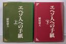 エペソ人への手紙 上下巻揃い
