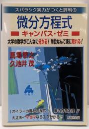 スバラシク実力がつくと評判の微分方程式キャンパス・ゼミ:大学の数学がこんなに分かる!単位なんて楽に取れる!