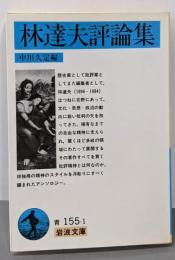 林達夫評論集 (岩波文庫 青 155-1)