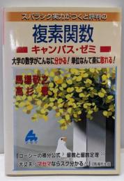 スバラシク実力がつくと評判の複素関数キャンパス・ゼミ:大学の数学がこんなに分かる!単位なんて楽に取れる!