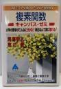 スバラシク実力がつくと評判の複素関数キャンパス・ゼミ:大学の数学がこんなに分かる!単位なんて楽に取れる!