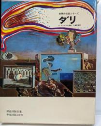 ダリ (世界の巨匠シリーズ)