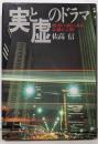 実と虚のドラマ: 経済小説にみる企業と人間