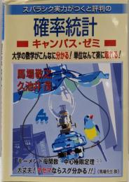 スバラシク実力がつくと評判の確率統計 : キャンパス・ゼミ: 大学の数学がこんなに分かる!単位なんて楽に取れる!