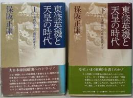 東條英機と天皇の時代 上下巻揃い
