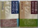 東條英機と天皇の時代 上下巻揃い