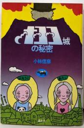 オヨヨ城の秘密