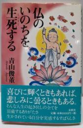 仏のいのちを生死（しょうじ）する