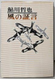 風の証言