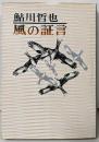 風の証言