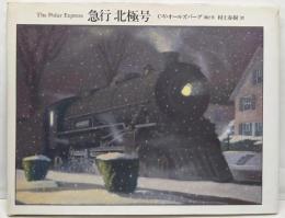 急行「北極号」