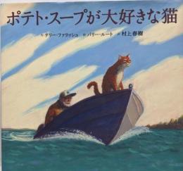 ポテト・スープが大好きな猫