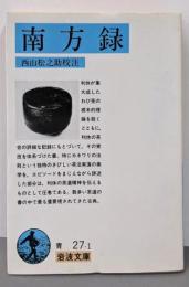 南方録 (岩波文庫 青 27-1)
