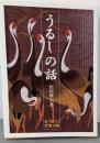 うるしの話 (岩波文庫 青 567-1)