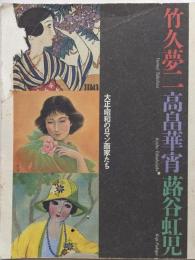 竹久夢二・高畠華宵・蕗谷虹児展 :大正・昭和のロマン画家たち